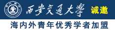 骚比网站诚邀海内外青年优秀学者加盟西安交通大学