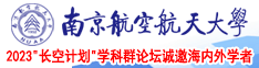 草逼网com.南京航空航天大学2023“长空计划”学科群论坛诚邀海内外学者