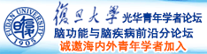 入屄影视诚邀海内外青年学者加入|复旦大学光华青年学者论坛—脑功能与脑疾病前沿分论坛