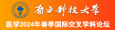 操逼女南方科技大学医学2024年春季国际交叉学科论坛